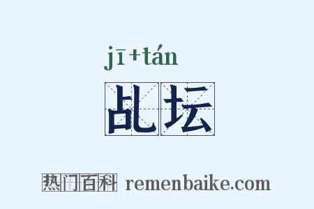 乩坛是什么意思的图片